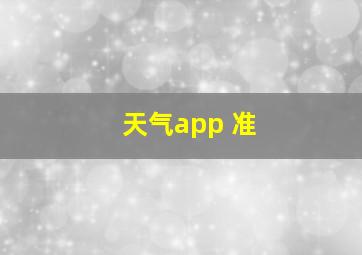 天气app 准